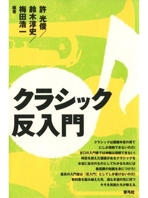 cover image of クラシック反入門
